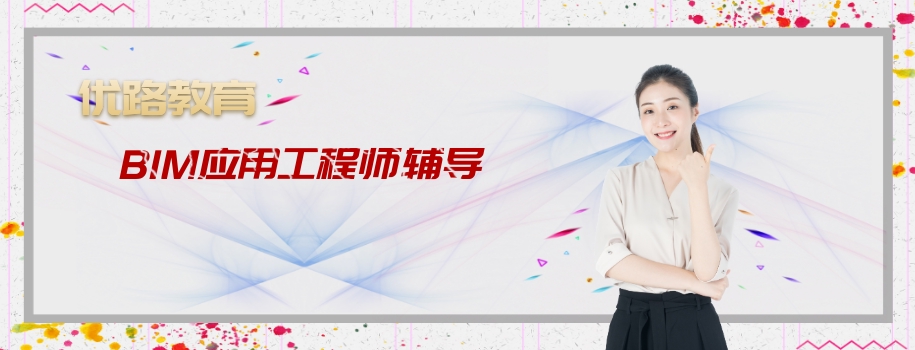 ��ͨBIMӦ�ù���ʦ��ǰ������